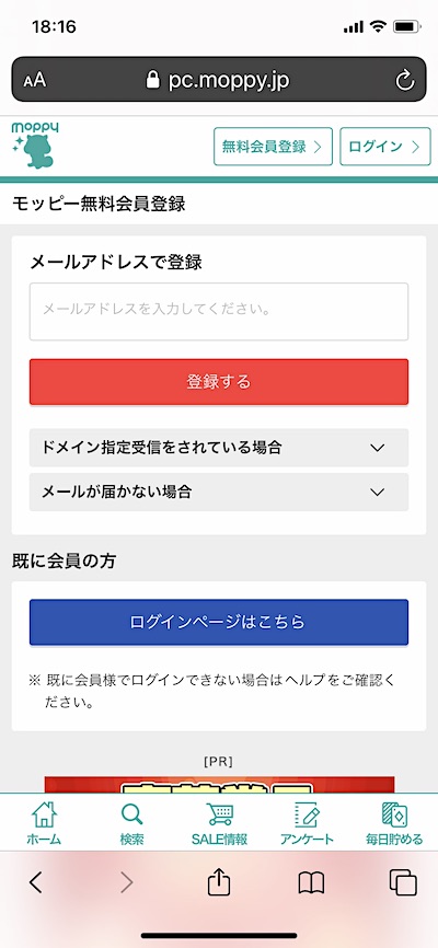 モッピーの会員登録画面