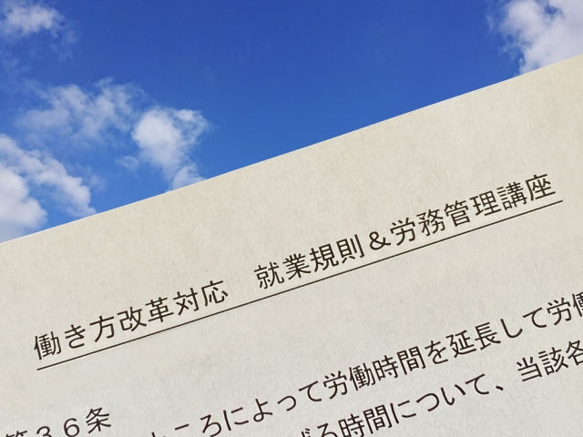 就業規則の書類